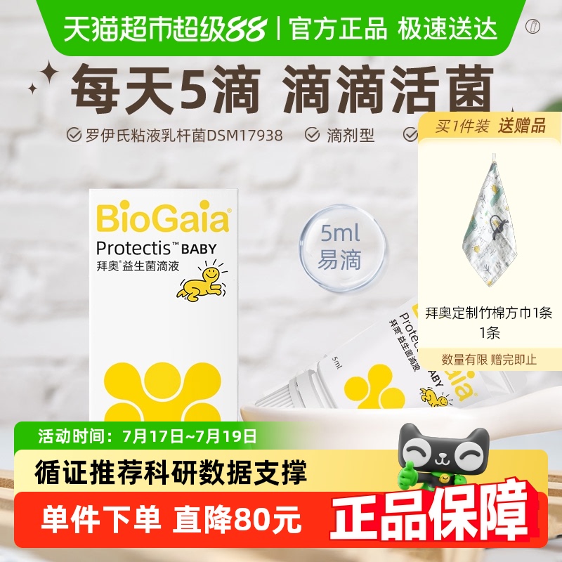 BioGaia/拜奥益生菌婴幼儿童肠胃官方软管温控运输官方正品滴剂