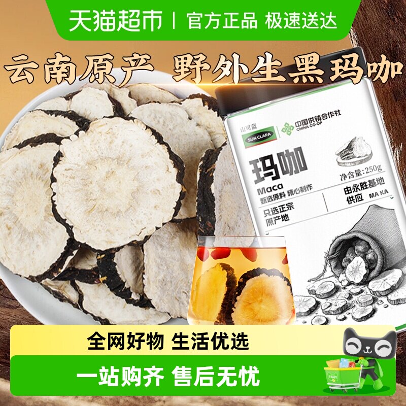 【中国供销社】黑玛咖云南高浓中草药材干果片野外生马卡泡酒泡茶