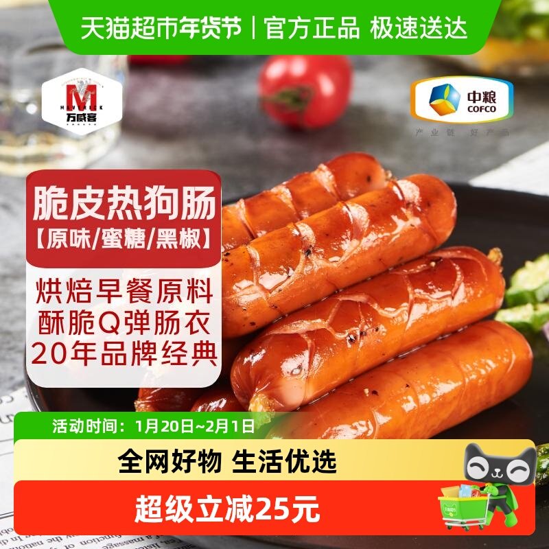 【万威客】脆皮热狗肠 多口味量贩装早餐烤肠香肠火腿肠烧烤露营,粮油调味/速食/干货/烘焙,香肠/腊肠/烤肠,淘宝优惠券,粉丝福利购,淘宝优惠卷