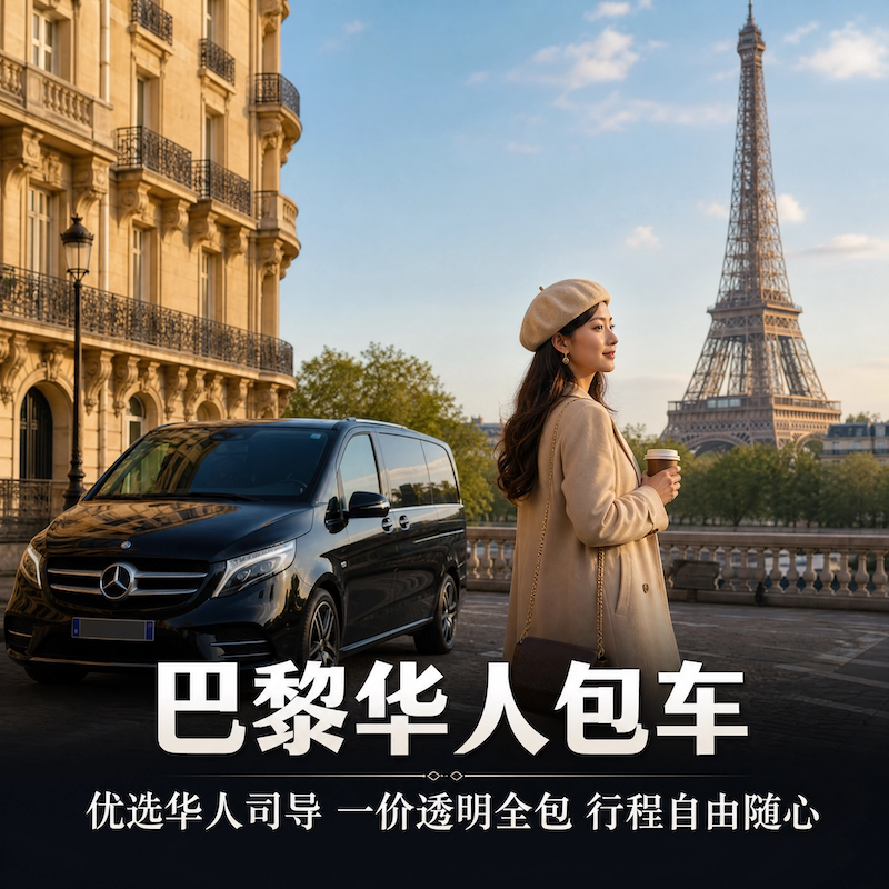 巴黎1天旅游包车
