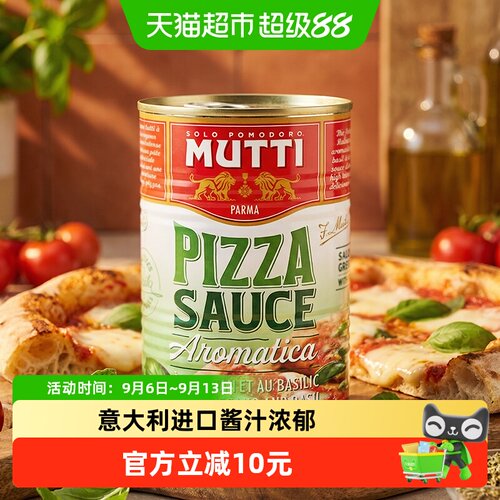 MUTTI慕意意大利进口浓稠披萨酱