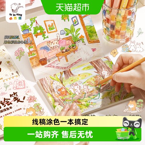 咔巴熊卡通涂色绘本线稿图画本