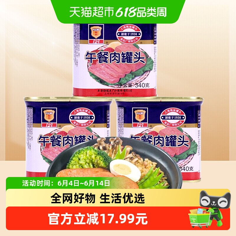 上海梅林午餐肉罐头340g×3罐