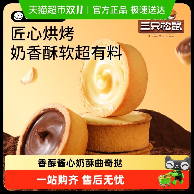 包邮三只松鼠灌浆曲奇挞巧克力香蕉牛奶夹心饼干休闲零食饱腹早餐