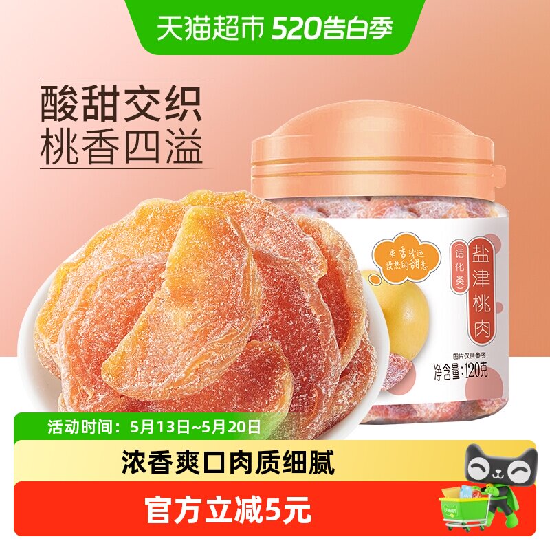 华味亨盐津桃肉干120g*2罐水果干桃干蜜饯孕妇休闲零食果脯特产