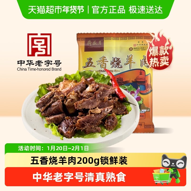 月盛斋中华老字号年货熟食礼盒过节送礼送长辈五香烧羊肉200g清真,水产肉类/新鲜蔬果/熟食,卤牛肉/牛肉类熟食,淘宝优惠券,粉丝福利购,淘宝优惠卷