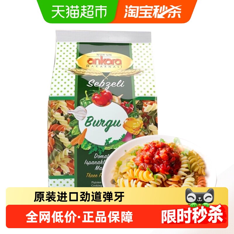 土耳其进口安卡拉三色蔬菜螺旋意面意粉通心粉意大利面条西餐