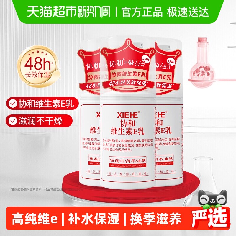 协和维生素e乳保湿补水滋润面霜VE身体乳液膏国货维E乳100ml*3瓶