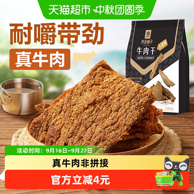 良品铺子五香牛肉干手撕肉脯小零食休闲小吃特产熟食即食