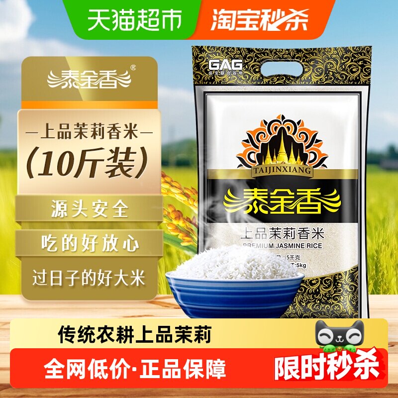 泰金香上品茉莉香米大米超值长粒米玉香米籼米煮饭非东北大米