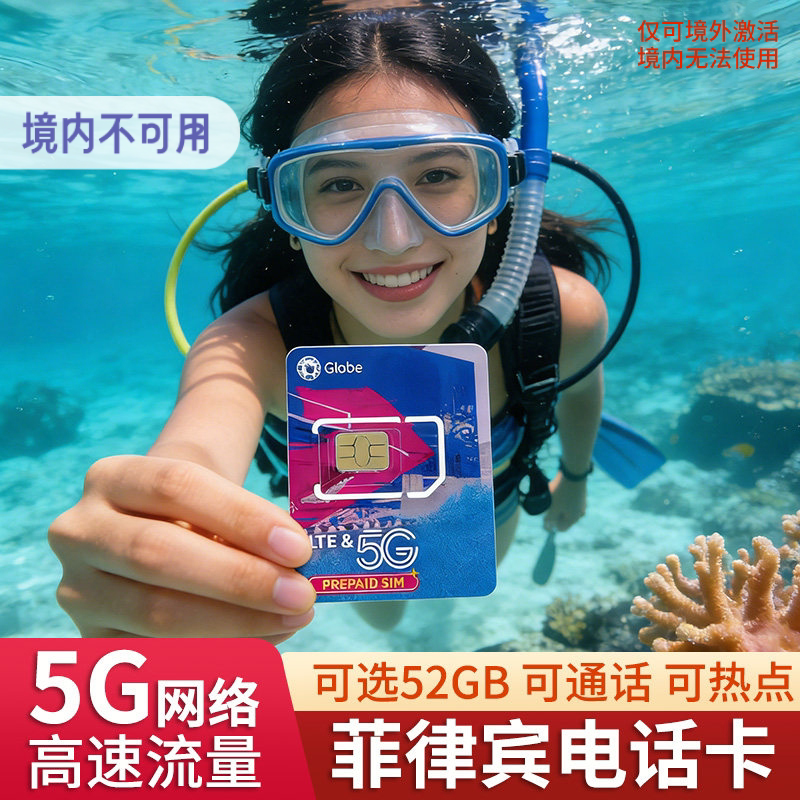 菲律宾电话卡globe4G/5G高速流量上网卡长滩岛旅游出差手机号码卡