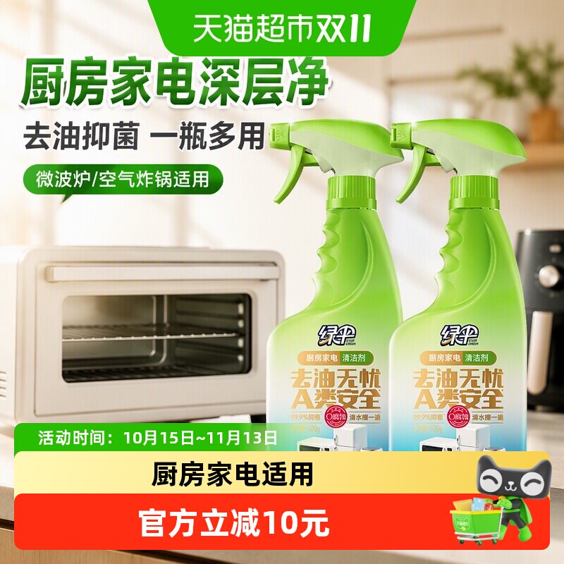 绿伞厨房家电微波炉清洁剂500g*2瓶去污渍空气炸锅油烟清洗剂抑菌