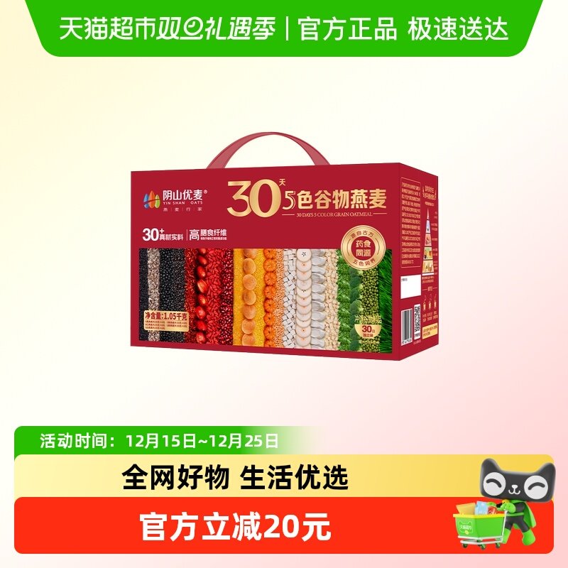 阴山优麦30天5色谷物燕麦礼盒