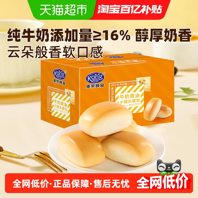 港荣牛奶黄油奶香小馒头面包儿童宝宝营养早餐零食蛋糕整箱400g