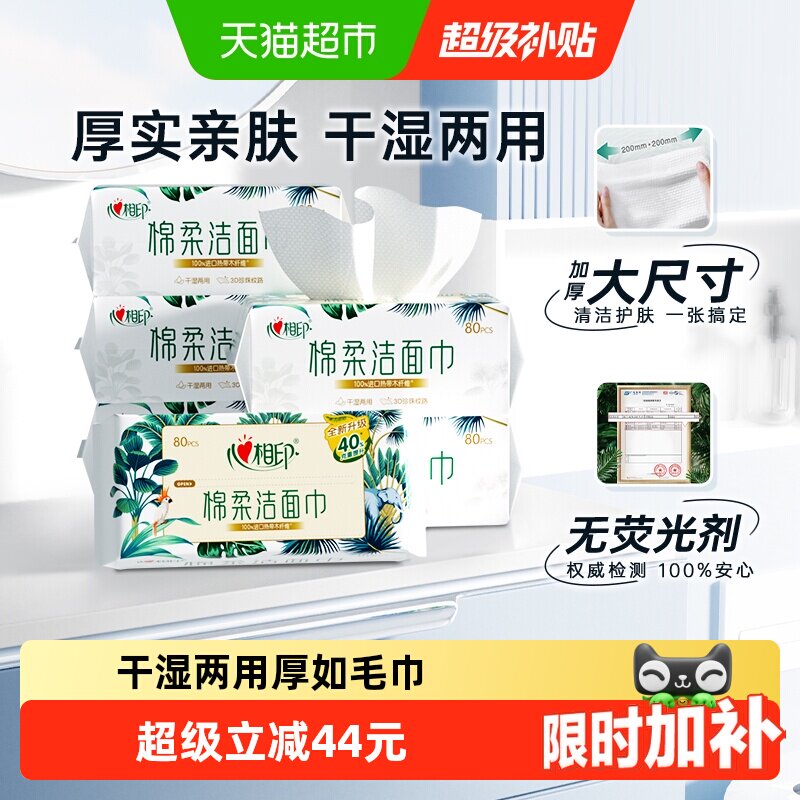 【下拉享优惠】心相印绵柔洁面洗脸巾加大加厚80抽6包双面细腻