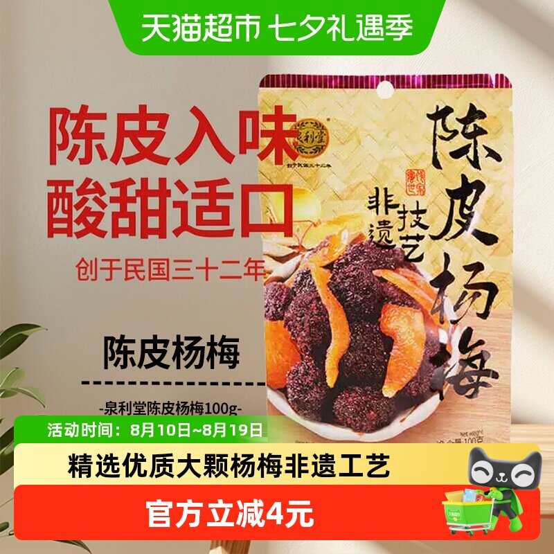 泉利堂陈皮杨梅100g零食小吃休闲食品蜜饯果脯果干酸甜开味特产