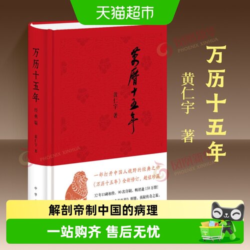 万历十五年精装版黄仁宇新华书店