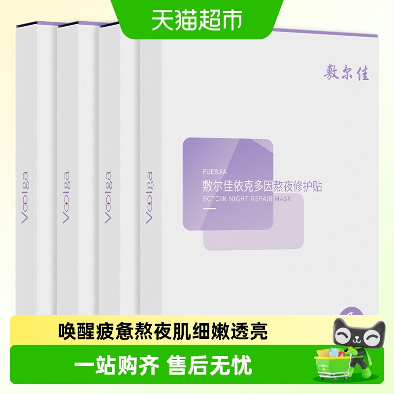 敷尔佳熬夜修护贴敏肌晨起去班味