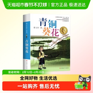 青铜葵花正版 曹文轩纯美小说系列草房子根鸟狗牙雨蜻蜓眼红瓦黑
