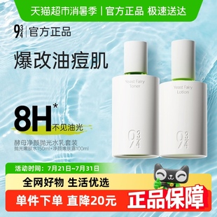 943 934酵母净颜抛光嫩肤水150ml 嫩肤露100ml保湿 控油水乳套装
