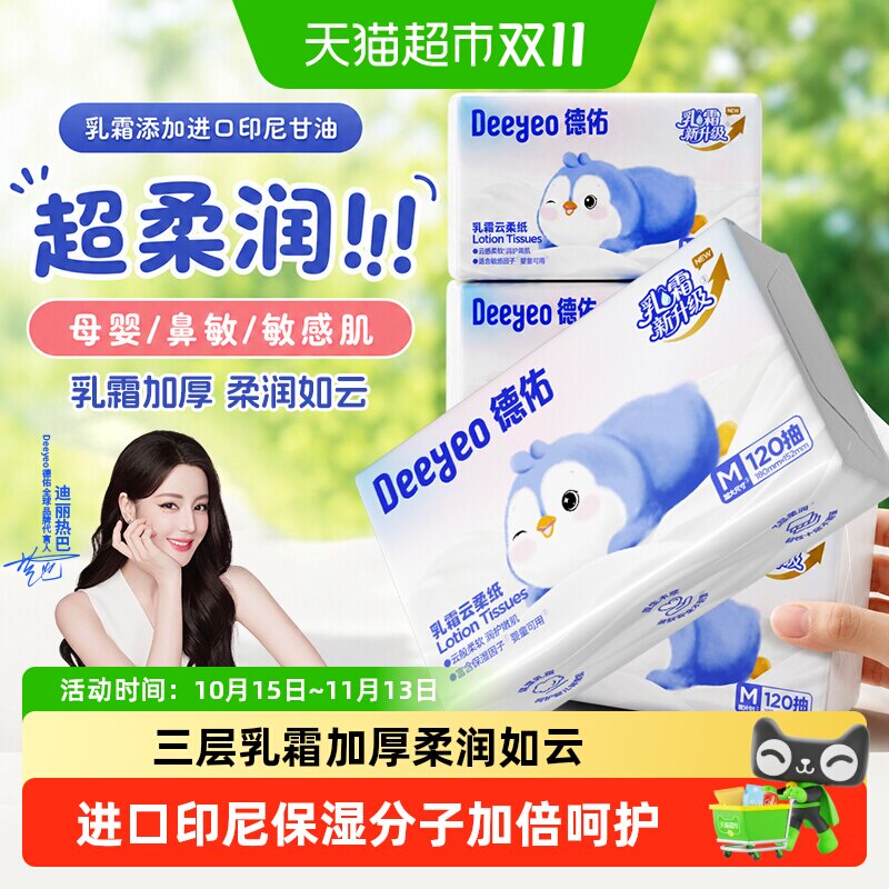 【详情领券】德佑婴儿乳霜柔抽纸云柔巾保湿纸巾出行家用加大超柔