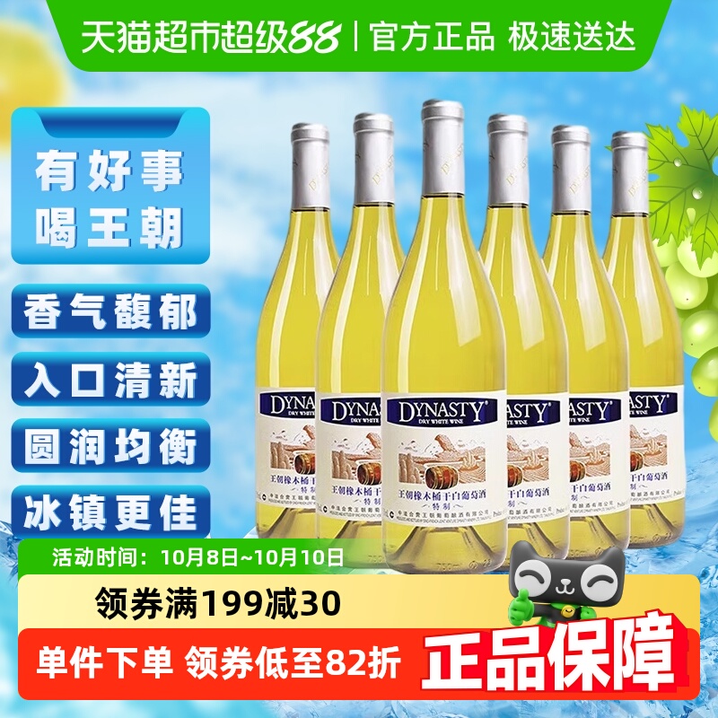 王朝干白葡萄酒特制橡木桶红酒750ml*6官方正品微醺少女酒热销