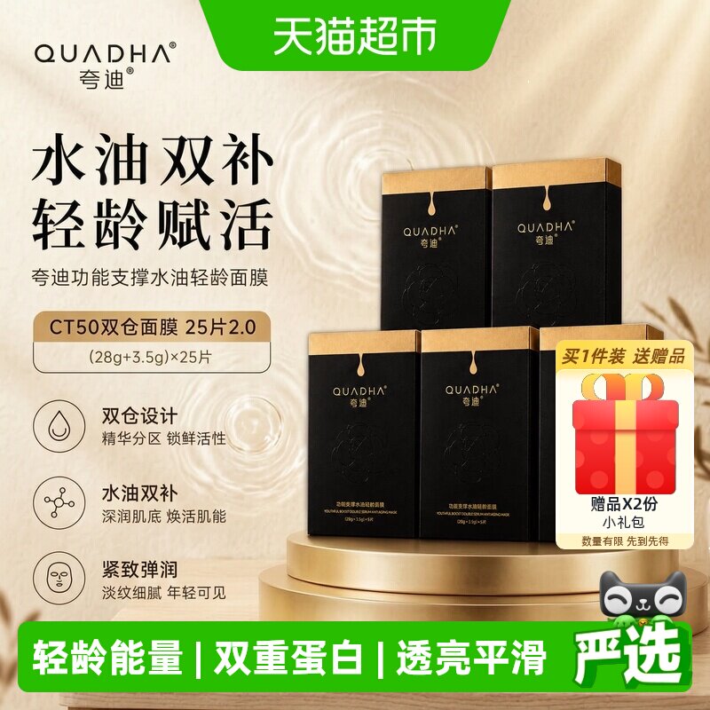 夸迪CT50双仓面膜水油同补25片