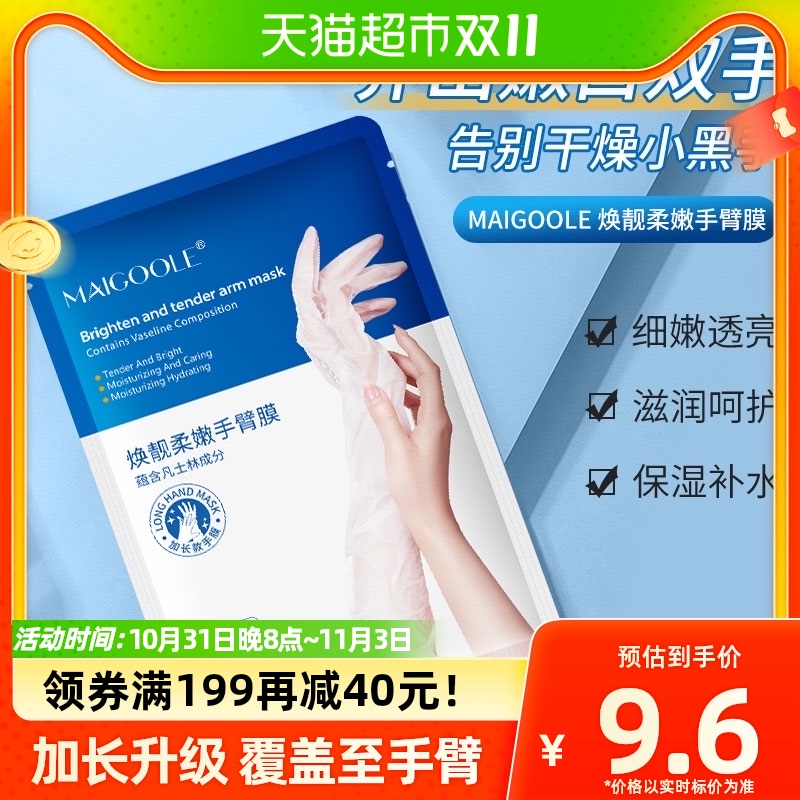MAIGOOLE手臂膜女滋润滋养去死皮细嫩保湿补水手部护理嫩90ml/对高性价比高么？