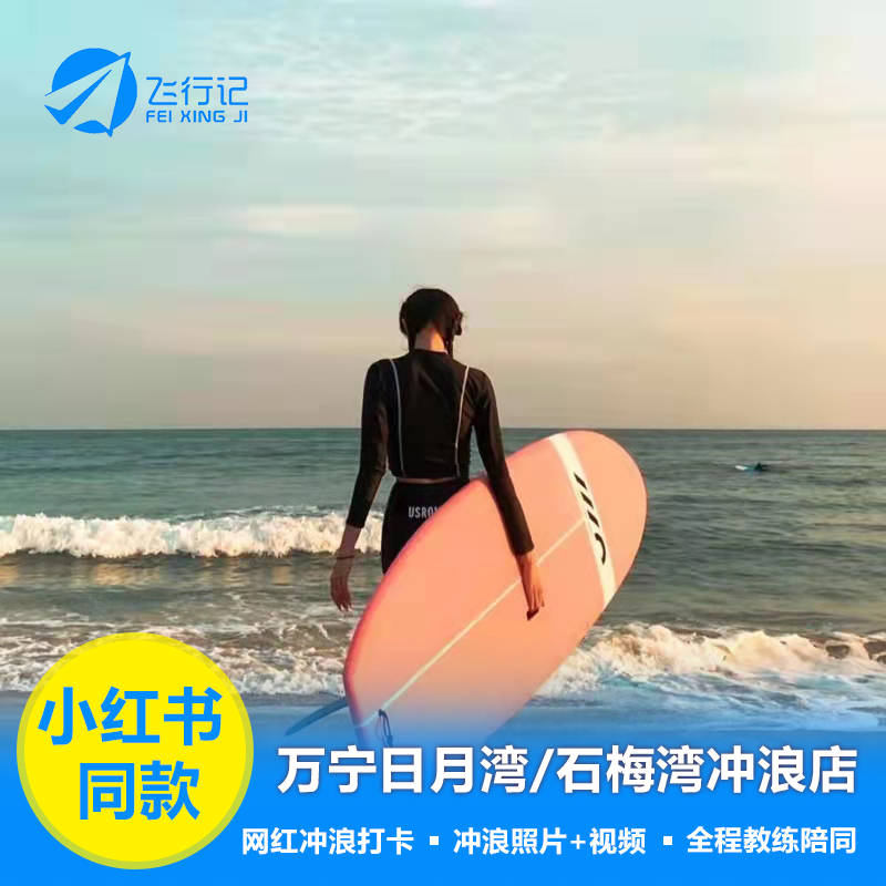 万宁日月湾冲浪 石梅湾冲浪 神州半岛冲浪 aloha冲浪日盘古掌戒浪