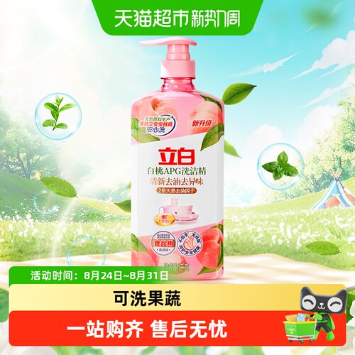 立白APG白桃洗洁精可洗奶瓶
