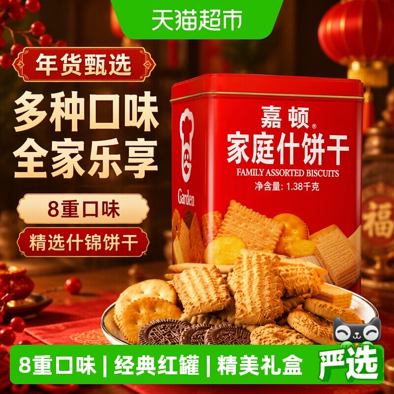 嘉顿曲奇什锦送礼礼罐1380g图片