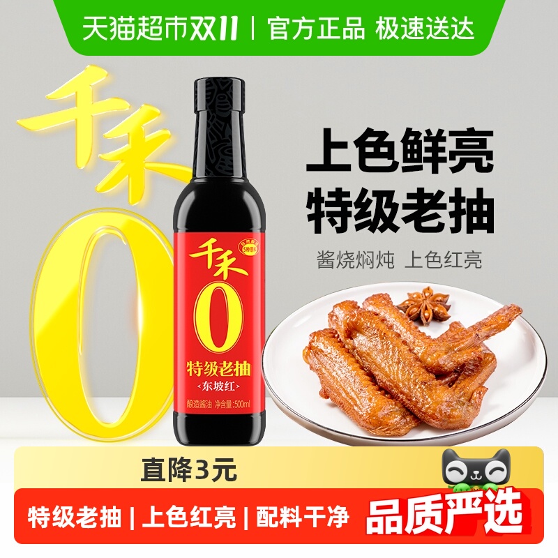 千禾0添加特级老抽红烧酱油