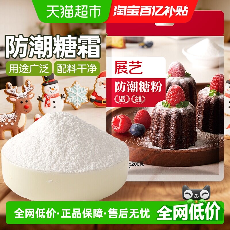 展艺防潮糖粉糖霜200g细砂糖曲奇蛋糕饼干装饰奶油打发烘焙原料