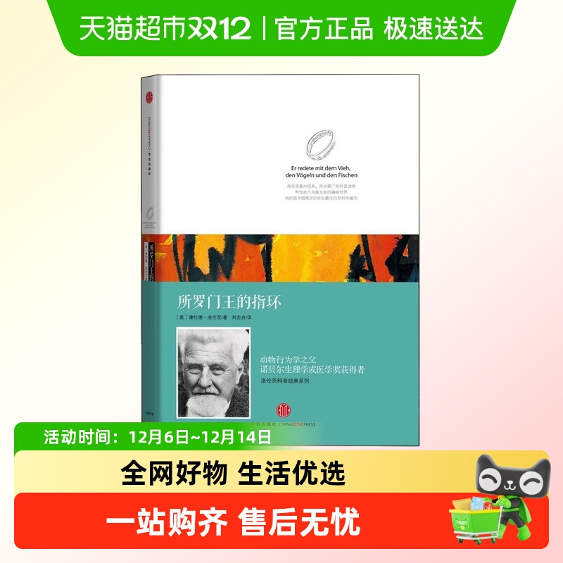 所罗门王的指环 洛伦茨科普系列 康拉德洛伦茨著作新华书店书籍