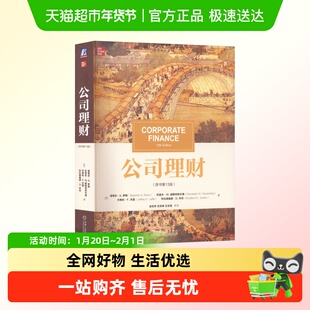 罗斯公司理财 原书第13版 中文版 机械工业出版社 经济金融学