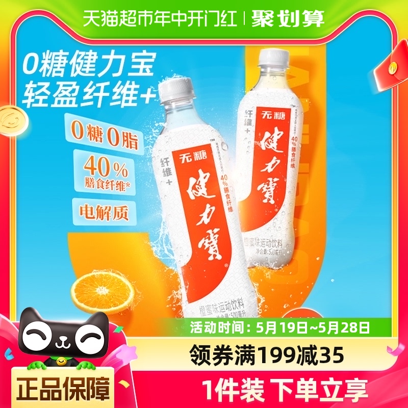 健力宝纤维+橙蜜味无糖0糖0脂500ml×15瓶运动饮料整箱-封面