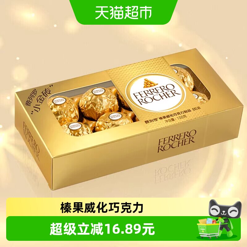 费列罗榛果威化巧克力制品8粒100g*1盒喜糖巧克力礼物礼盒零食