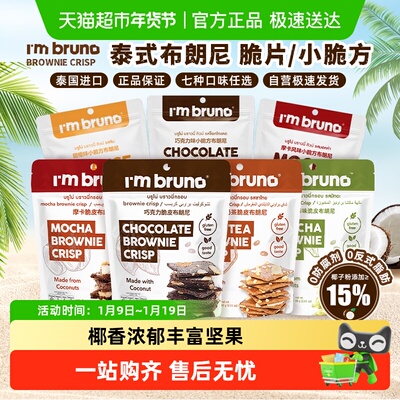 I'MBRUNO泰国布朗尼脆片