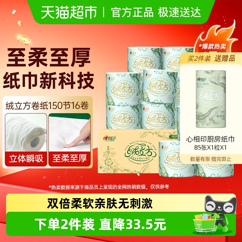 心相印家用卫生纸卷筒纸
