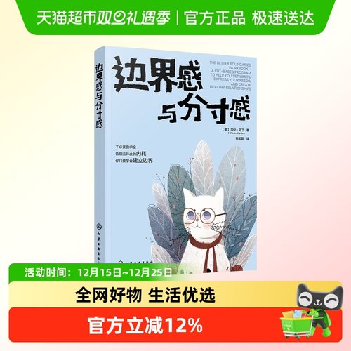 边界感与分寸感 莎伦马丁著 认知行为疗法CBT停止内耗心理学书籍
