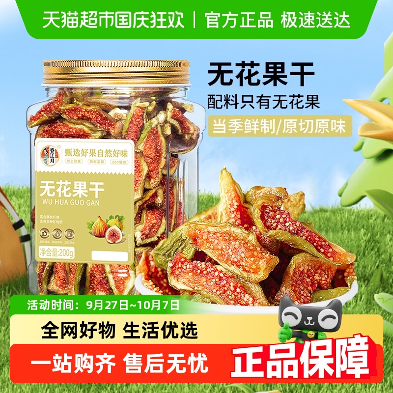 春江月无花果干大罐装新货健康无花果无糖精无添加水果干孕妇零食