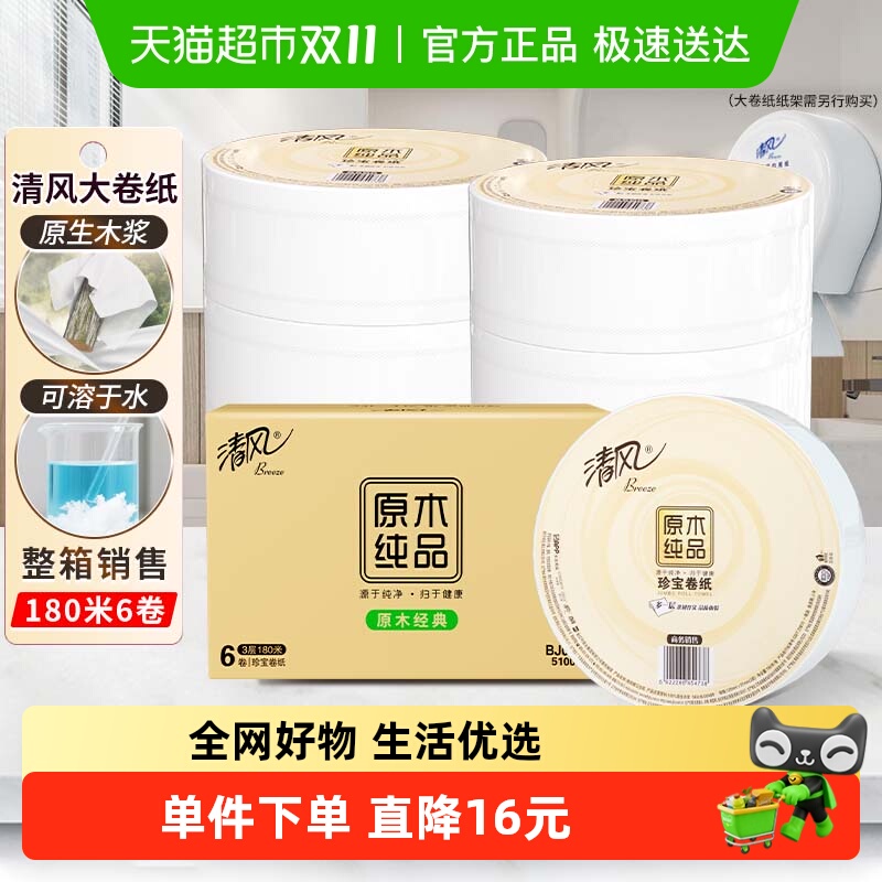 清风大卷纸商用3层180米6卷商务大盘纸卫生纸珍宝手厕纸BJ00ABO