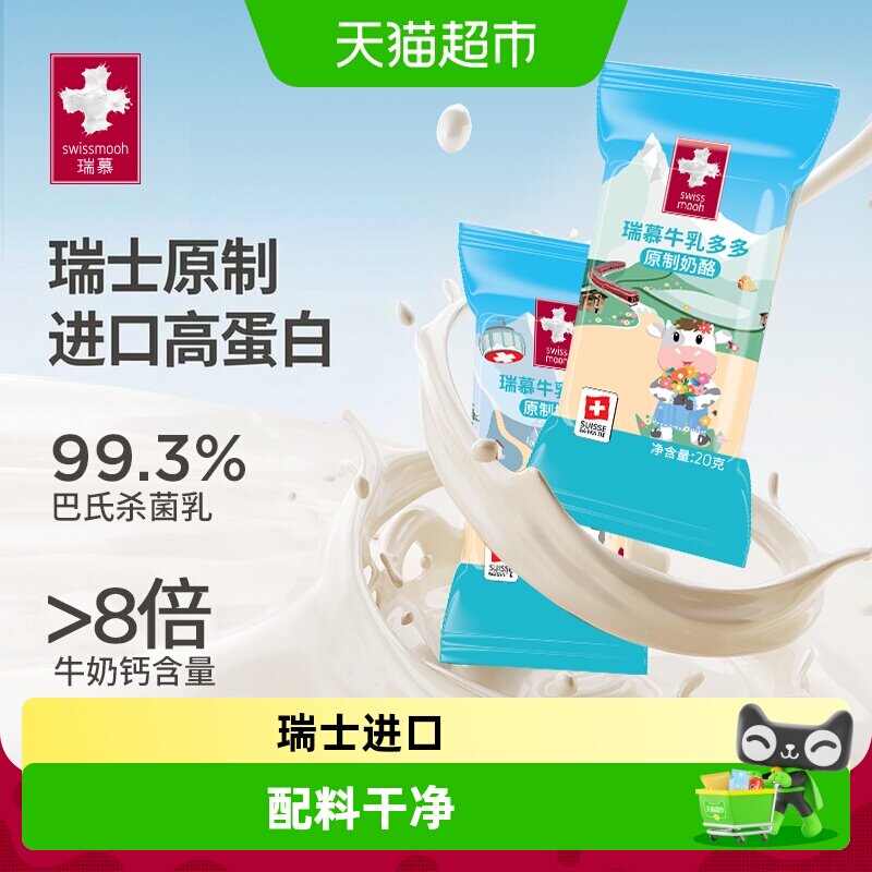 瑞慕瑞士进口牛乳多多大孔圣迪丝醇香奶酪棒天然原制芝士宝宝零食