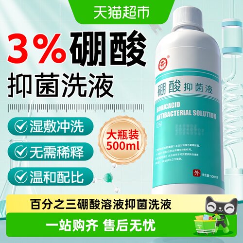 商源抑菌硼酸抑菌液湿敷杀菌止痒