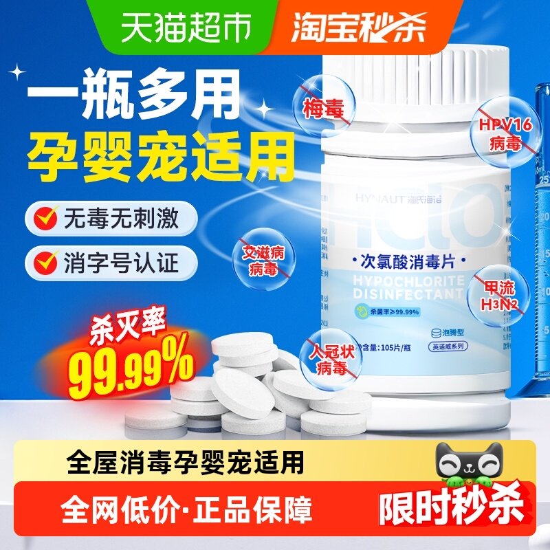 海氏海诺公共洗衣机消毒片宿舍清洗剂衣物清洁杀菌次氯酸泡腾片