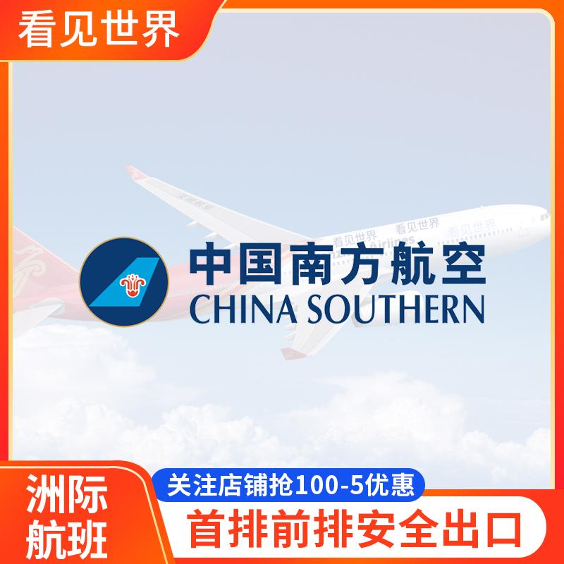南航国际选座位 南方航空 全球国际洲际航班飞机选座 值机第一排
