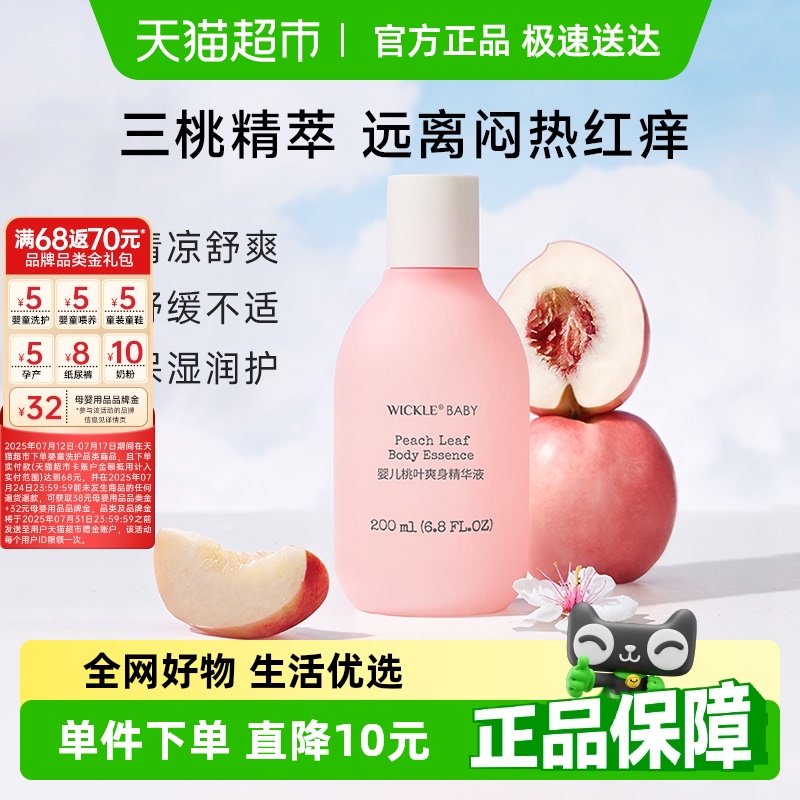 wickle婴儿桃子水儿童专用爽身露新生宝宝爽身粉桃叶精华液200ml