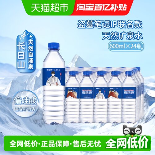 泉阳泉长白山天然矿泉水