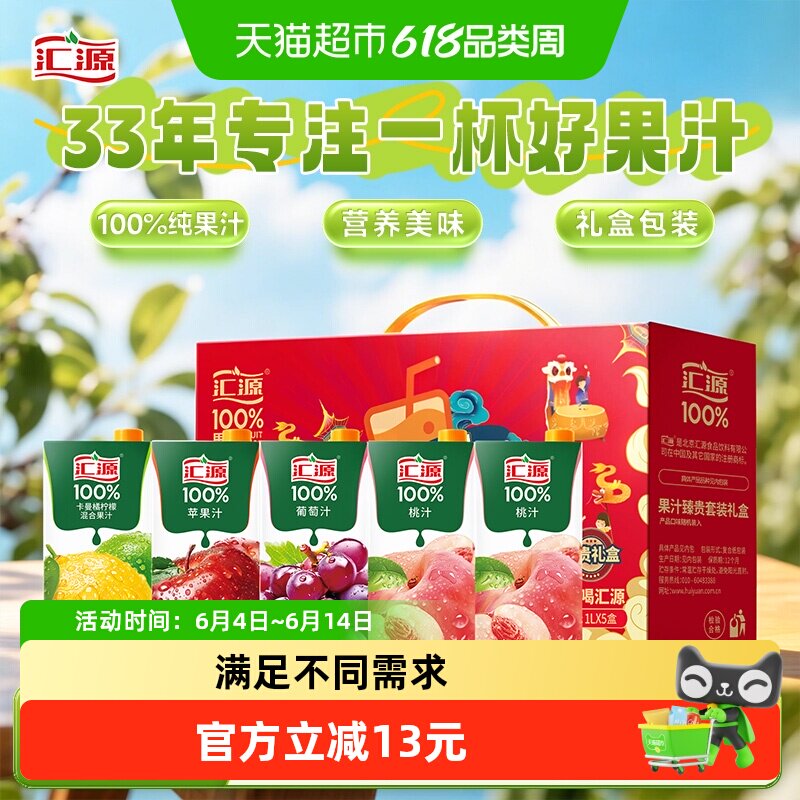 汇源果汁100%臻贵礼盒1L*5盒4口味纯果汁苹果桃柠檬葡萄送礼