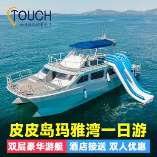 [2人减120]普吉岛皮皮岛一日游PP蛋岛出海玛雅湾深潜浮潜泰国旅拍